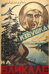 Избушка на Байкале 1926 постер