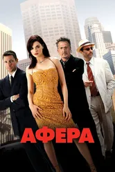 Афера 2003 постер