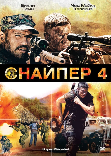 Постер Снайпер 4 2011