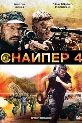 Снайпер 4 2011 постер