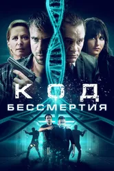 Код бессмертия 2019 постер