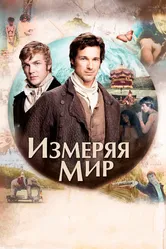 Измеряя мир 2012 постер