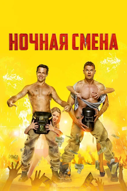 Постер Ночная смена 2018