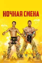 Ночная смена 2018 постер