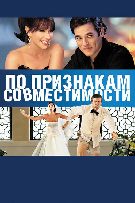 Постер По признакам совместимости 2012