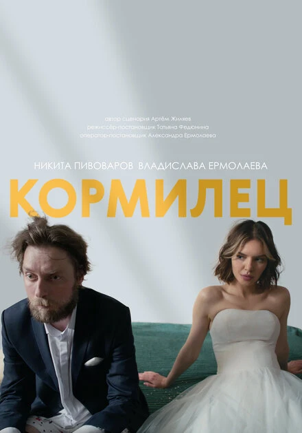 Постер Кормилец 2025