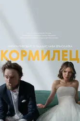 Кормилец 2025 постер