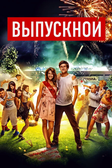 Постер Выпускной 2014