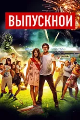 Выпускной 2014 постер