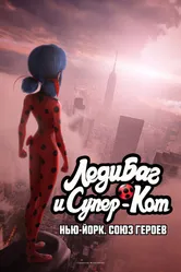 Леди Баг и Супер-Кот: Нью-Йорк. Союз героев 2020 постер