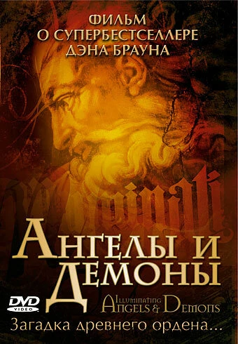 Постер Ангелы и демоны 2005