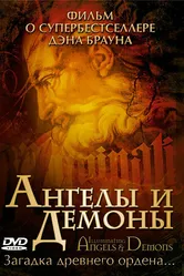 Ангелы и демоны 2005 постер