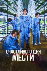 Счастливого дня мести 2024 постер