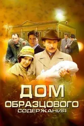 Дом образцового содержания 2010 постер