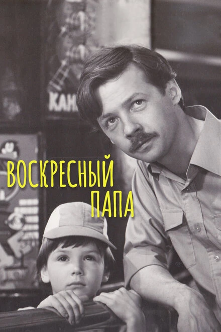 Постер Воскресный папа 1985