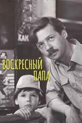 Воскресный папа 1985 постер