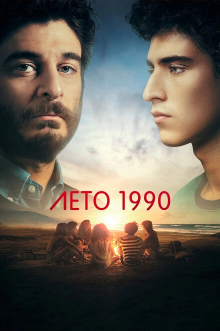 Постер Лето 1990 2023