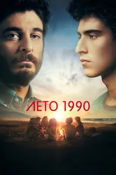 Лето 1990 2023 постер