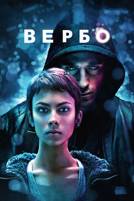 Постер Вербо 2011