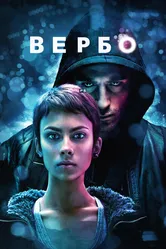Вербо 2011 постер