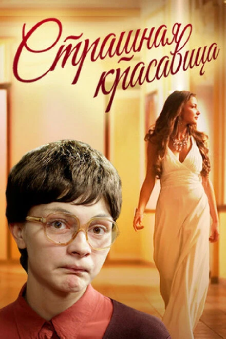 Постер Страшная красавица 2012