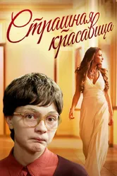 Страшная красавица 2012 постер