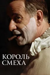 Король смеха 2021 постер