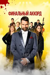 Финальный аккорд 2024 постер