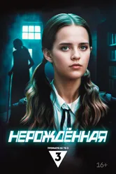 Нерождённая 2024 постер
