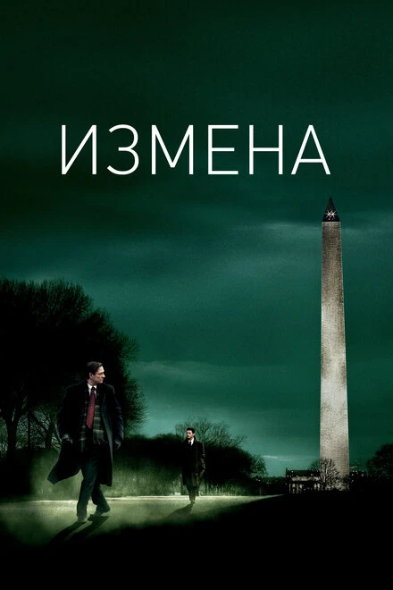 Постер Измена 2006