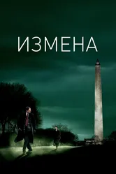 Измена 2006 постер