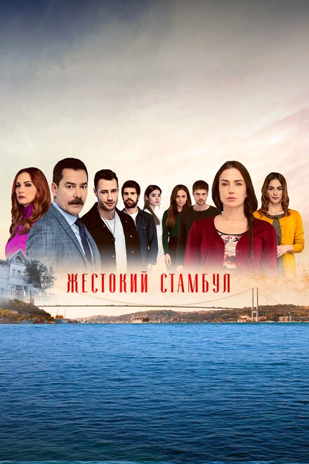 Постер Жестокий Стамбул 2019
