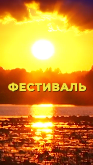 Постер Фестиваль 2024