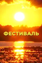 Фестиваль 2024 постер