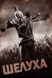 Шелуха 2010 постер