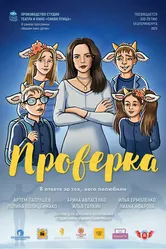 Проверка 2024 постер
