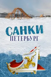 Санки. Петербург 2021 постер