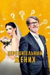 Нерешительный жених 2023 постер