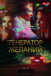 Генератор желаний 2018 постер