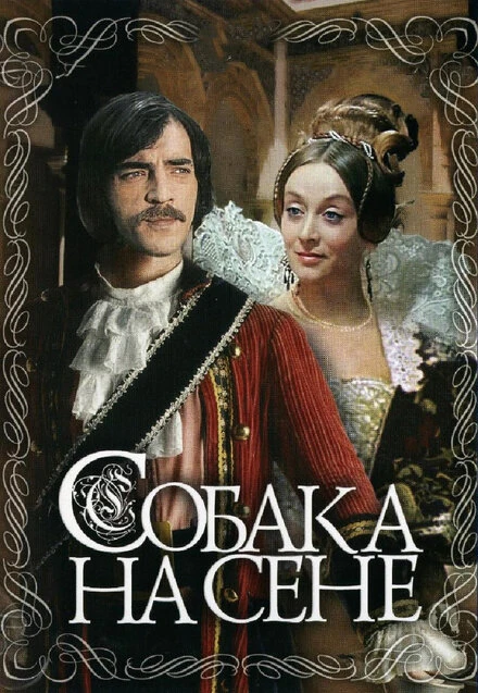 Постер Собака на сене 1977