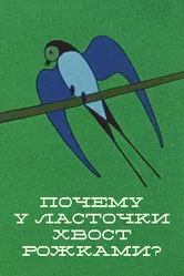 Почему у ласточки хвостик рожками 1967 постер