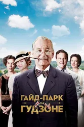 Гайд-Парк на Гудзоне 2012 постер