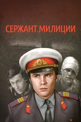 Сержант милиции 1974 постер