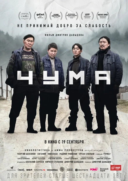 Постер Чума 2023