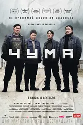 Чума 2023 постер