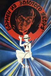 Бармен из «Золотого якоря» 1986 постер