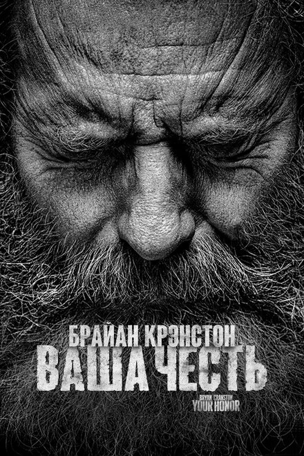 Постер Ваша честь 2020