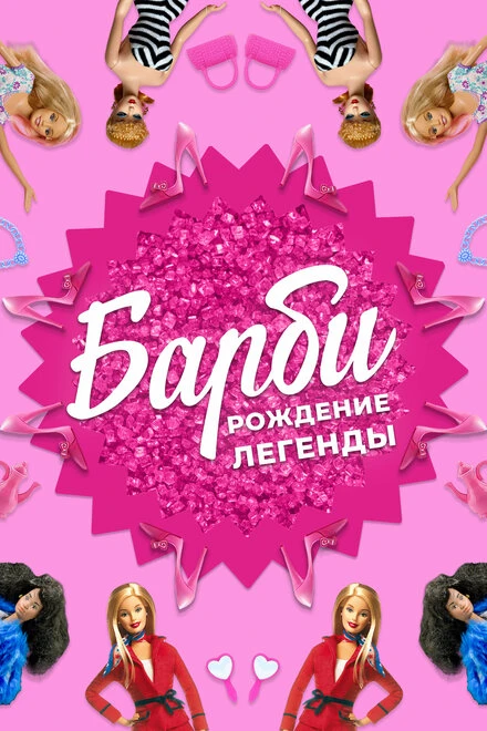 Постер Барби: Рождение легенды 2023