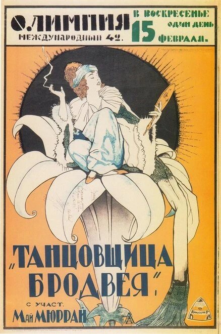 Постер Танцовщица Бродвея 1921