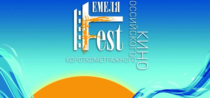 Всероссийский кинофестиваль «Емеля Fest»